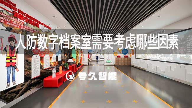 人防数字档案室需要考虑哪些因素-专久智能