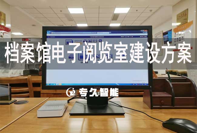 档案馆电子阅览室建设方案-专久智能
