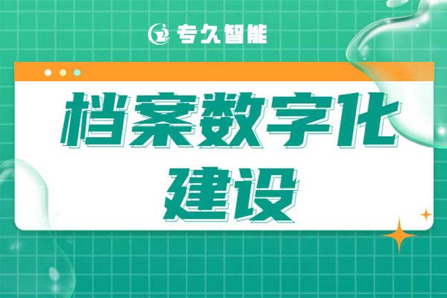 开展档案数字化意义是什么呢?-专久智能