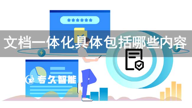 文档一体化具体包括哪些内容-专久智能