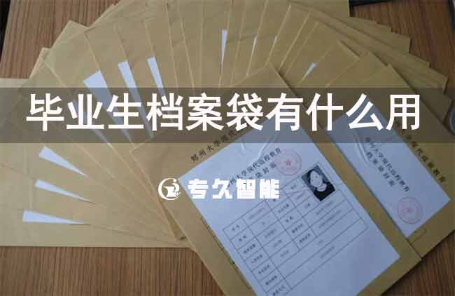 毕业生档案袋有什么用-专久智能