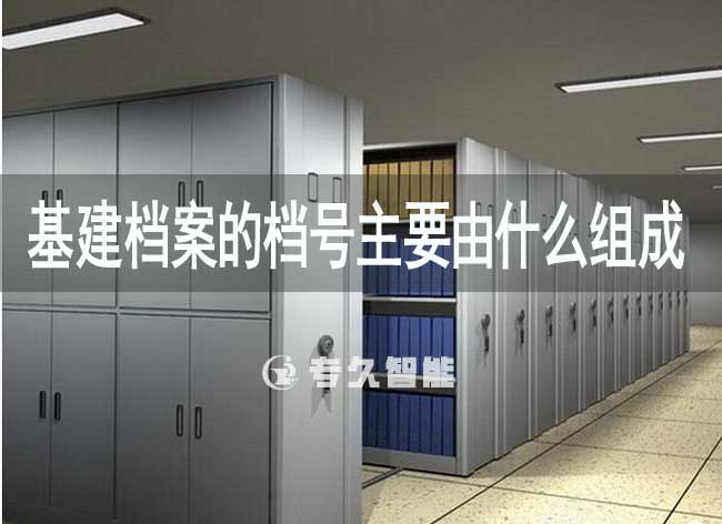 基建档案的档号主要由什么组成-专久智能