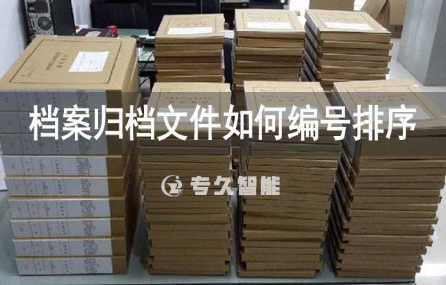 档案归档文件如何编号排序-专久智能