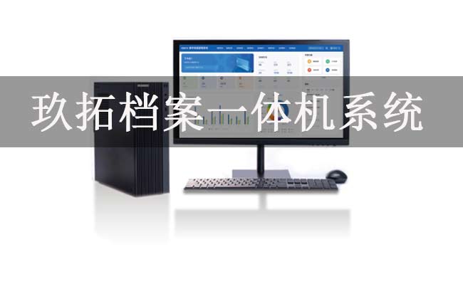 档案一体机哪个品牌好？玖拓档案实训一体机系统-专久智能