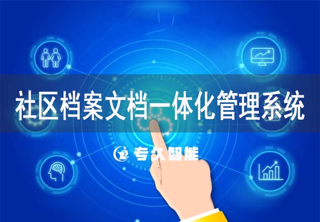 社区档案文档一体化管理系统-专久智能
