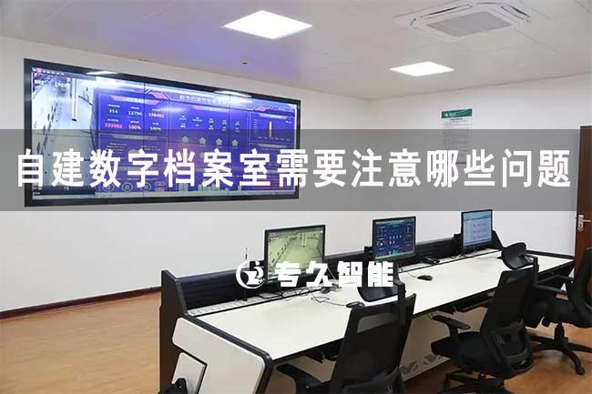 自建数字档案室需要注意哪些问题-专久智能