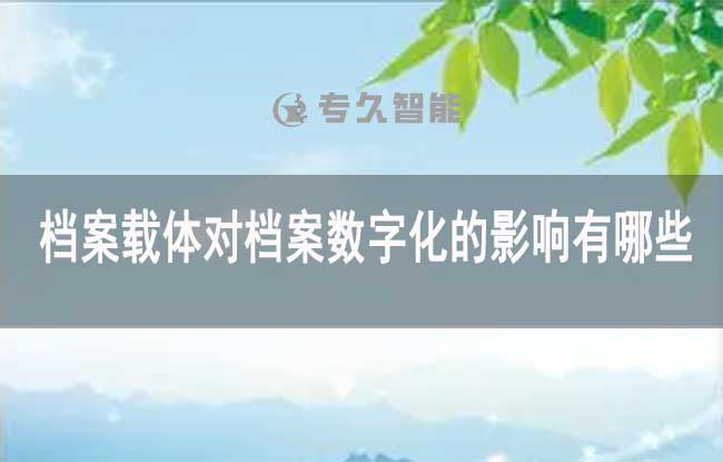 档案载体对档案数字化的影响有哪些-玖拓智能