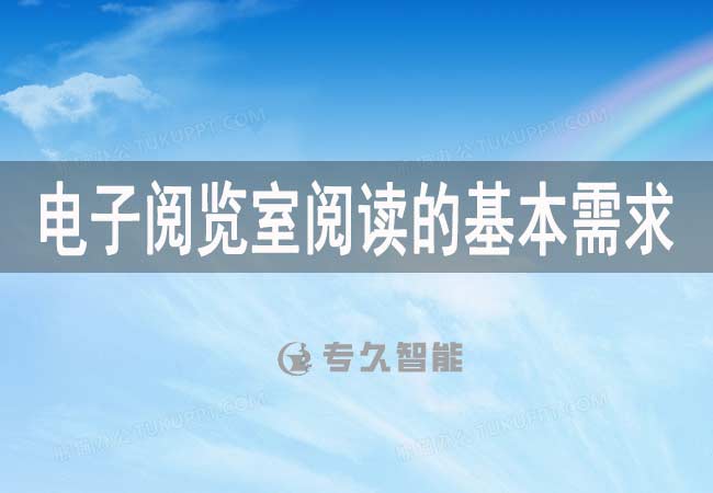 电子阅览室阅读的基本需求-专久智能