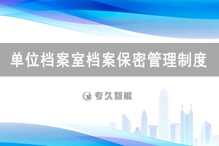 单位档案室档案保密管理制度-专久智能