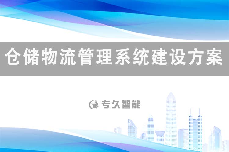 仓储物流管理系统建设方案-专久智能