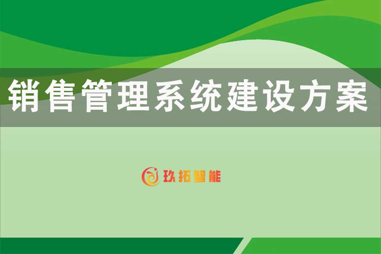 销售管理系统建设方案-玖拓智能