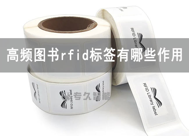 高频图书rfid标签有哪些作用和功能-专久智能