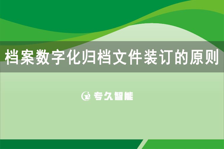 档案数字化归档文件装订的原则-专久智能
