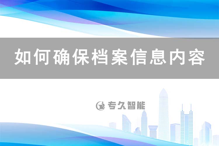 如何确保档案信息内容的安全-专久智能