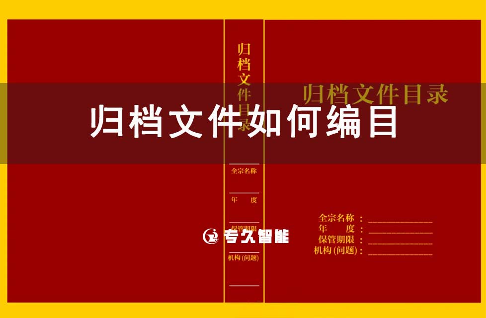 归档文件如何编目-档案百科知识-专久智能