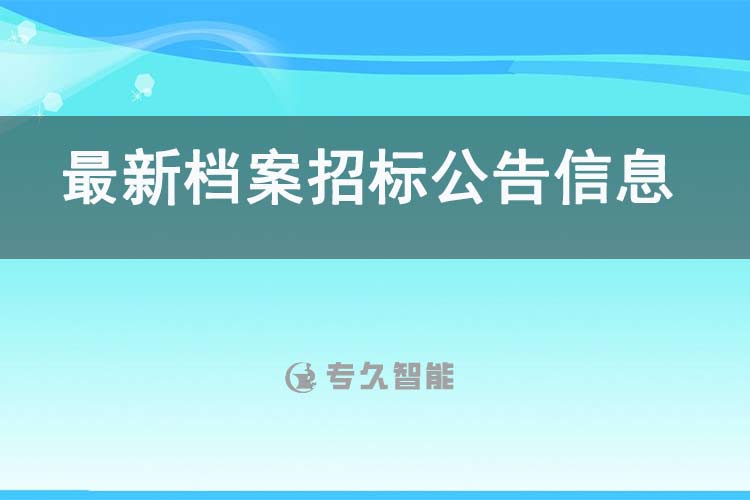 湖南档案招标公告最新：湖南高速工程咨询有限公司2025年度档案管理系统采购项目第1标段采购公告-专久智能